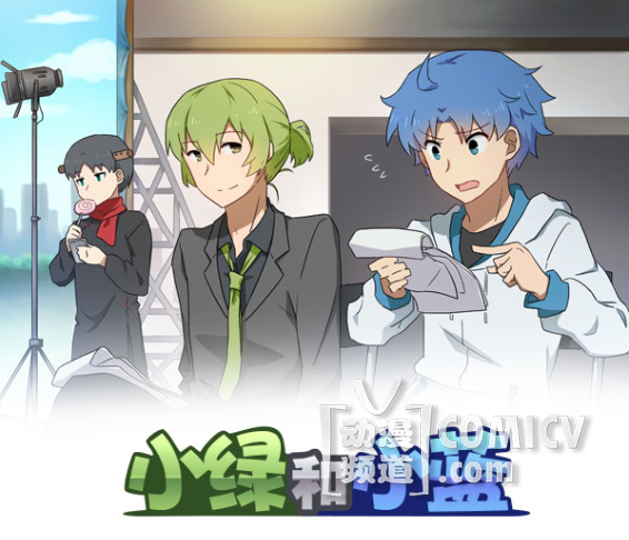 《小绿和小蓝》三小时众筹五万元,粉丝是真爱!