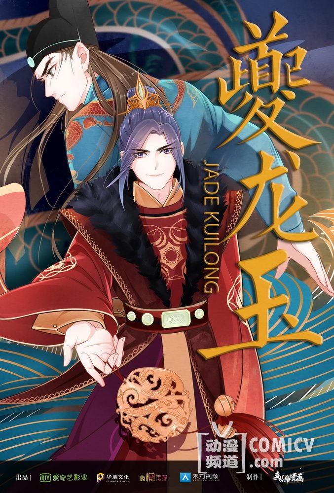 夔龙玉漫画封面